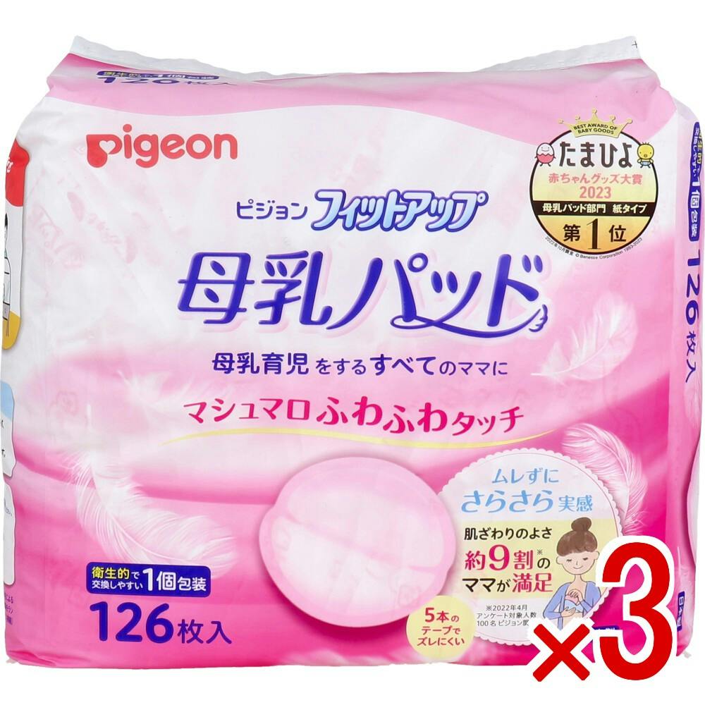 【3点まとめ買い】ピジョン 母乳パッド フィットアップ 126枚 × 3点　マシュマロふわふわタッチ♪ 母乳育児をするすべてのママに。 【送料込み】