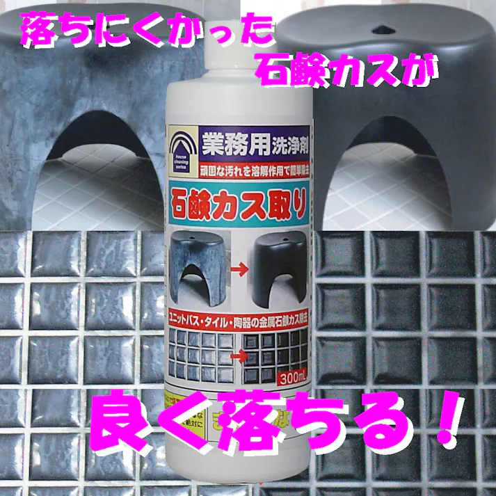 【2点まとめ買い】業務用洗浄剤 石鹸カス取り 300mL × 2点 頑固な汚れを溶解作用で簡単除去 浴室用品・ユニットバス・タイル・陶器の金属石鹸カス除去! 【送料込み】