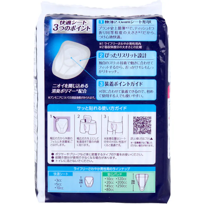 【2点まとめ買い】ライフリー さわやか男性用快適シート 10cc 微量用 18枚入 × 2点 男性専用の「ズボンにしみない、目立たない」軽い尿もれケアシート。 キレの悪さ対策に。 【送料込み】