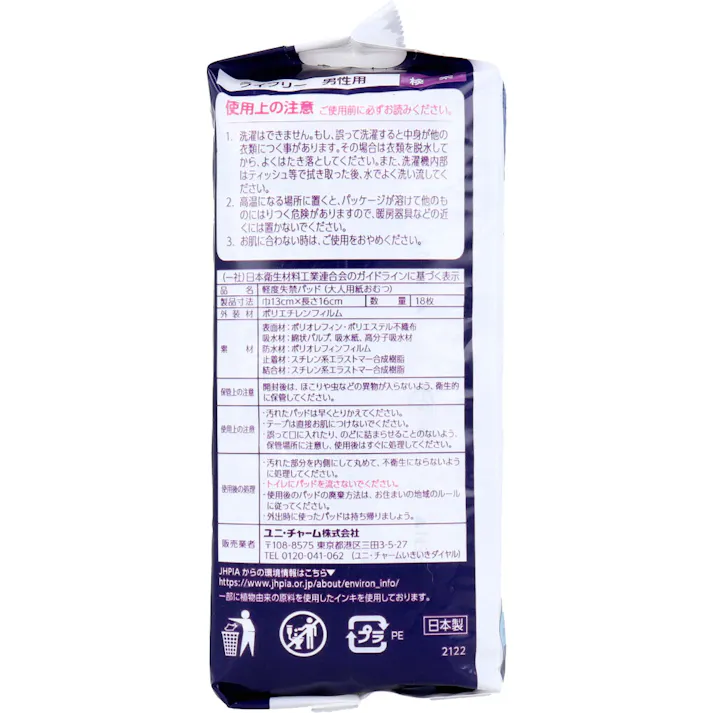 【2点まとめ買い】ライフリー さわやか男性用快適シート 10cc 微量用 18枚入 × 2点 男性専用の「ズボンにしみない、目立たない」軽い尿もれケアシート。 キレの悪さ対策に。 【送料込み】