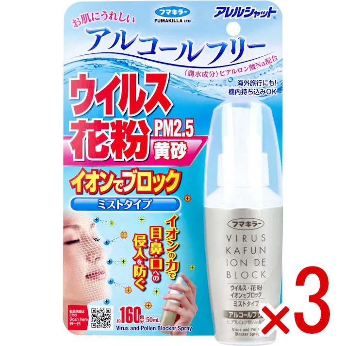【3点まとめ買い】フマキラー アレルシャット ウイルス花粉イオンでブロック ミストタイプ 約160回分 50mL × 3点 イオンの力でウイルス、花粉をブロック! シュシュっとスプレーするだけ。 【送料込み】