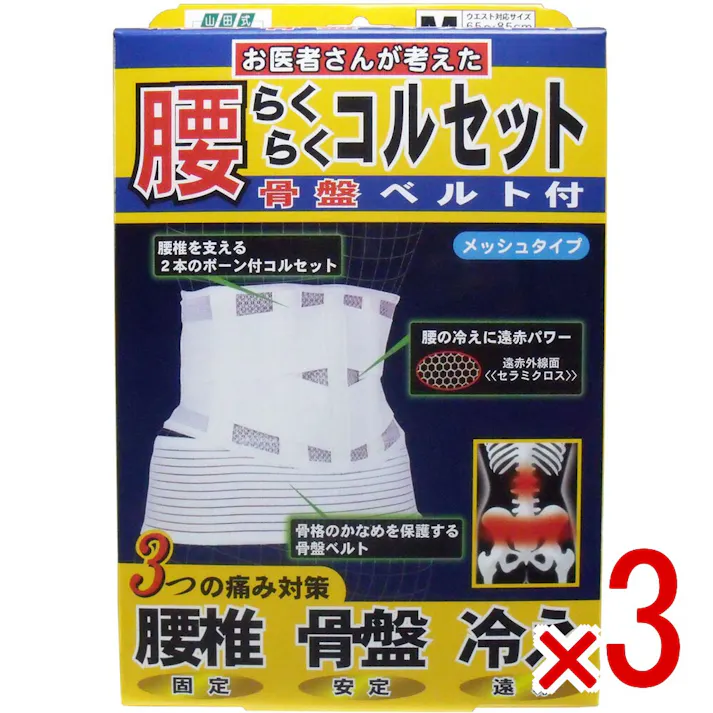 【3点まとめ買い】腰らくらくコルセット 骨盤ベルト付 メッシュタイプ Mタイプ × 3点 腰椎・骨盤・冷え!3つの痛み対策に!! 腰椎を支える2本のボーン付コルセット&骨格のかなめを保護する骨盤ベルト! 【送料込み】