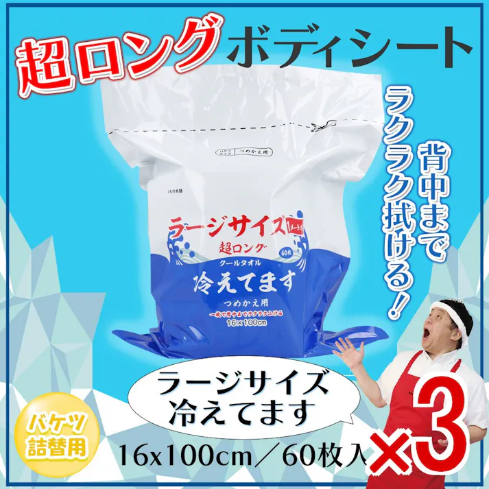 【3点まとめ買い】超ロング クールタオル ラージサイズ冷えてます バケツタイプ 詰替 16×100cm 60枚入 × 3点 一枚で背中までラクラクふける厚手ロングシート! 汗・ベタつきをしっかりふきとる! 【送料込み】