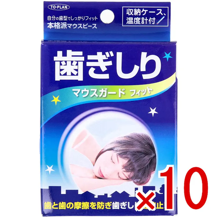 【10点まとめ買い】歯ぎしりマウスガード フィット 収納ケース付 × 10点 自分の歯型でしっかりフィット、本格派マウスピース。 自分の歯型で形状記憶。自分の歯型に合わせたマウスガードで歯と歯の摩擦を防ぎ、歯ぎしり音防止!。 【送料込み】