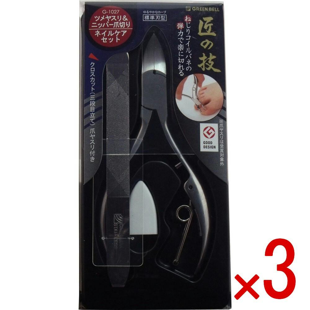 【3点まとめ買い】匠の技 ステンレス製ニッパーつめきり＆ツメヤスリセット G-1027 × 3点　ツメヤスリとニッパー爪切りがセットになったネイルケアセット！ ニッパーは鋭利性と耐久性に優れ、最終仕上げにおいて熟練の職人が一丁ごと調整をしておりますので、すばらしい切れ味が持続します。 【送料込み】
