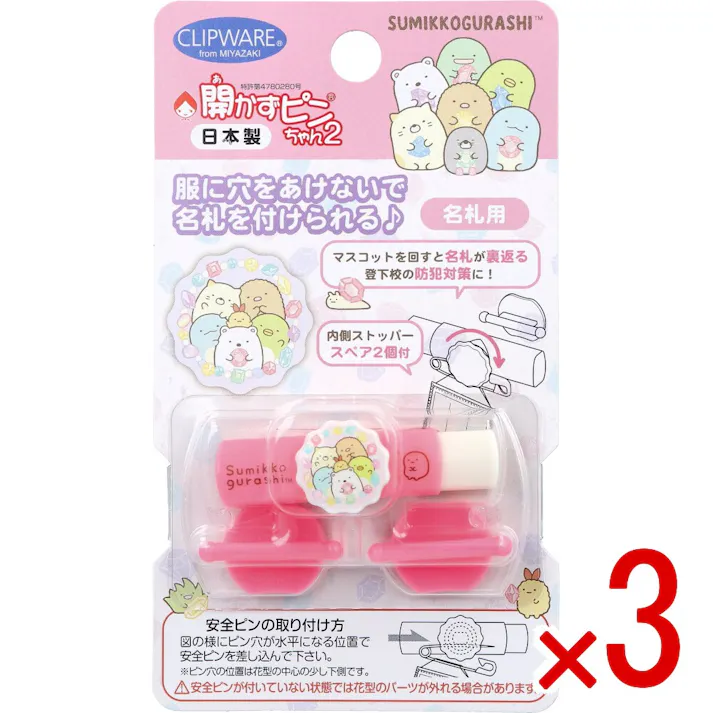 【3点まとめ買い】開かずピンちゃん2 すみっコぐらし もぐら 名札用 CA-022SM × 3点 服に穴をあけないで名札を付けられる。 マスコットを回すと名札が裏返る。 【送料込み】