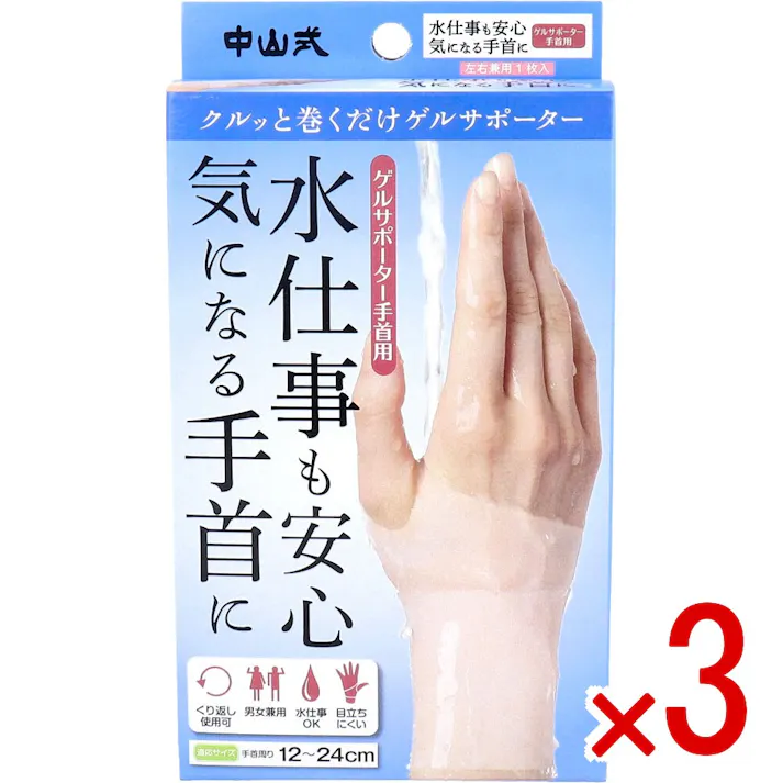 【3点まとめ買い】中山式 ゲルサポーター 手首用 左右兼用 1枚入 × 3点 水仕事も安心。気になる手首に。 クルッと巻くだけゲルサポーター。 【送料込み】