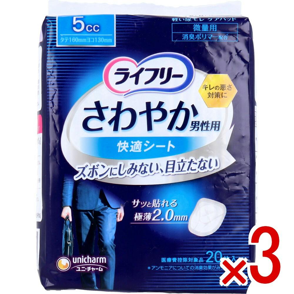 3点まとめ買い】ライフリー さわやか男性用快適シート 5cc 微量用 20枚