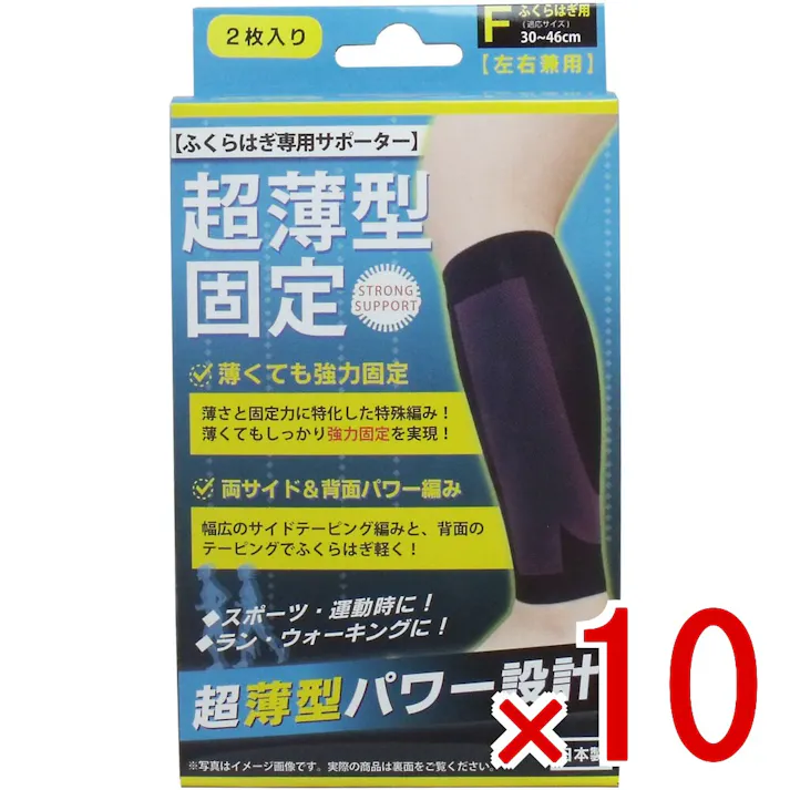 【10点まとめ買い】超薄型固定サポーター ふくらはぎ用(左右兼用) フリーサイズ 2枚入 × 10点 薄さ+固定力のオリジナルテーピング!ふくらはぎ専用サポーターです。 薄さと固定力を兼ね備えた高機能サポーター! 【送料込み】