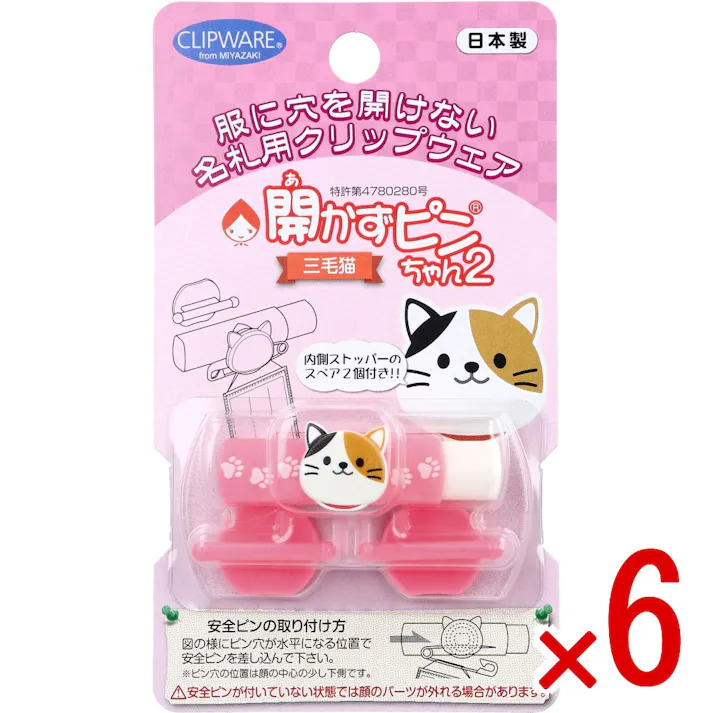 【6点まとめ買い】開かずピンちゃん2 三毛猫 CA-011MC × 6点 服に穴を開けない名札用クリップウェア。 安全ピンの替わりに、名札を服に留めるための製品です。 【送料込み】
