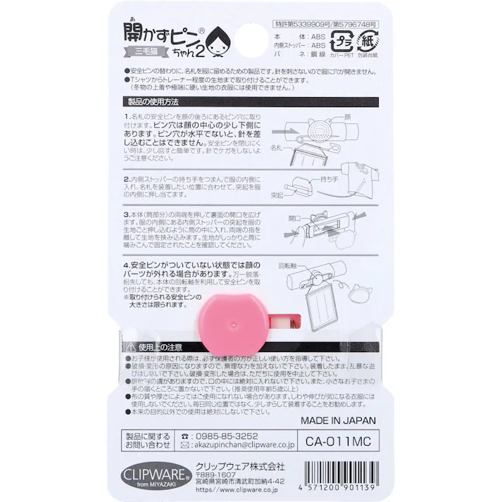 【6点まとめ買い】開かずピンちゃん2 三毛猫 CA-011MC × 6点 服に穴を開けない名札用クリップウェア。 安全ピンの替わりに、名札を服に留めるための製品です。 【送料込み】