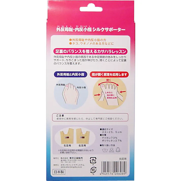 【2点まとめ買い】外反母趾・内反小指シルクサポーター 右足用 1個入 × 2点 超薄型だからヒール・パンプスも履ける! しめると指が開く原理を応用! 【送料込み】