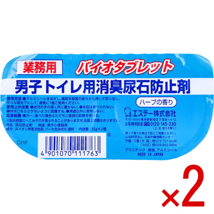 【2点まとめ買い】業務用 バイオタブレット 男子トイレ用消臭尿石防止剤 ハーブの香り 35g×2個入 × 2点 バイオの力で尿石を防止! バクテリアが汚れ・ニオイの原因である「尿石」を抑制します。 【送料込み】