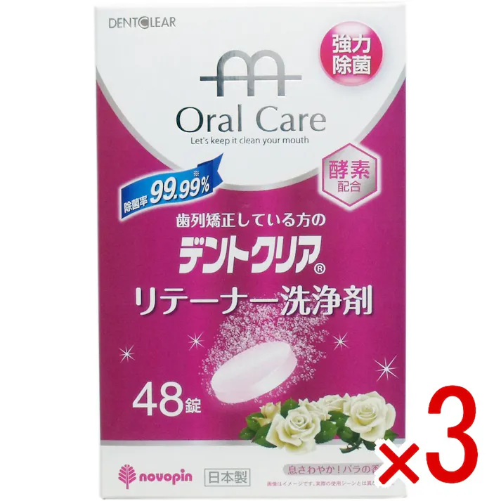 【3点まとめ買い】デントクリア リテーナー洗浄剤 バラの香り 48錠入 × 3点 息さわやか!バラの香り! 酵素でしっかり洗浄! 【送料込み】