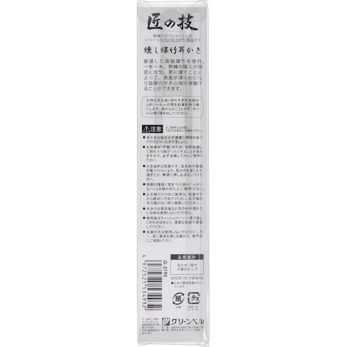 【6点まとめ買い】匠の技 燻し煤竹耳かき G-2195 × 6点 煙でじっくり燻され、表面が滑らか! 最高級の天然の竹を使用。職人による本手造り・本磨き仕上げ。 【送料込み】