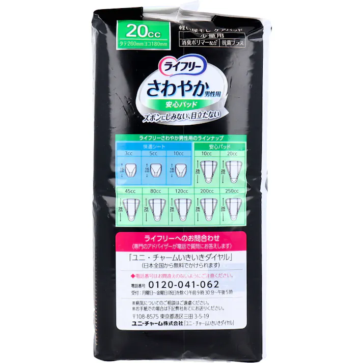 ライフリー さわやか男性用安心パッド 20cc 少量用 26枚入 × 1点 ズボンにしみない、目立たない! しっかり前側ガード。 【送料込み】