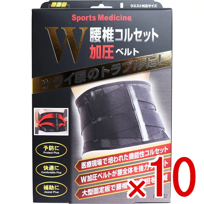 【10点まとめ買い】山田式 腰椎コルセット W加圧ベルト Lサイズ × 10点 つらい腰のトラブルに! 腰椎を支える大型固定板!W加圧ベルトで強力固定! 【送料込み】