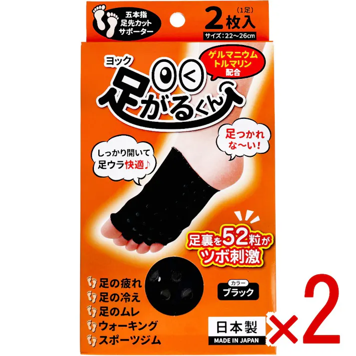 【2点まとめ買い】ヨック 足がるくん ブラック 22~26cm 2枚入 × 2点 しっかり開いて足ウラ快適♪ 五本指足先カットサポーター 【送料込み】