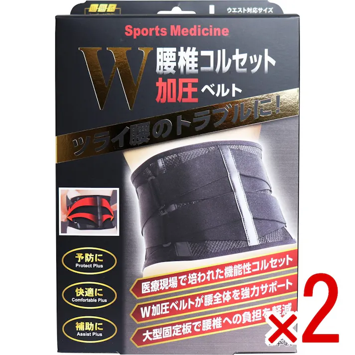 【2点まとめ買い】山田式 腰椎コルセット W加圧ベルト Lサイズ × 2点 つらい腰のトラブルに! 腰椎を支える大型固定板!W加圧ベルトで強力固定! 【送料込み】