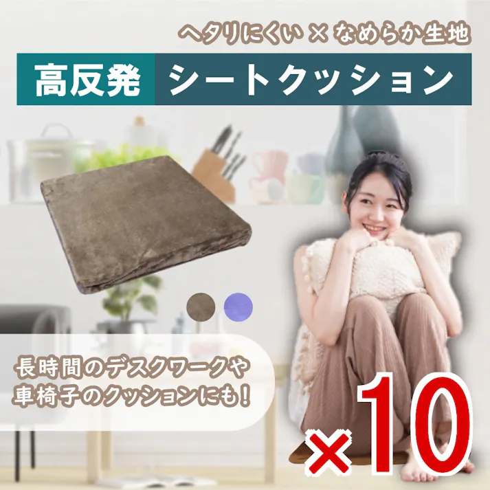 【10点まとめ買い】高反発シートクッション ブラウン × 10点 ヘタりにくい×なめらか生地♪ 長時間のデスクワークや車椅子のクッションにも! 【送料込み】