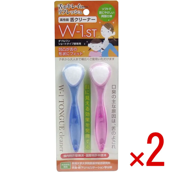 【2点まとめ買い】舌ブラシ W-1ST ショートタイプ 携帯用 2本入 × 2点 凹凸が舌の形状にフィット! 舌をキレイにリフレッシュ! 【送料込み】