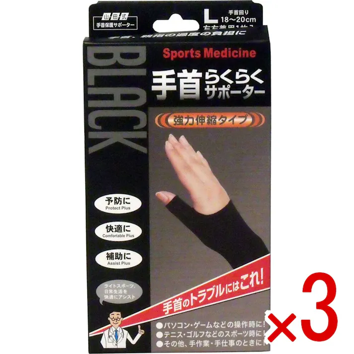 【3点まとめ買い】山田式手首保護サポーター 手首らくらくサポーター ブラック Lサイズ 1枚入 × 3点 手首のトラブルにはコレ! 強力伸縮でしっかり保護します!親指のつけ根(球筋群)から手首(筋支帯群)までカバー 【送料込み】