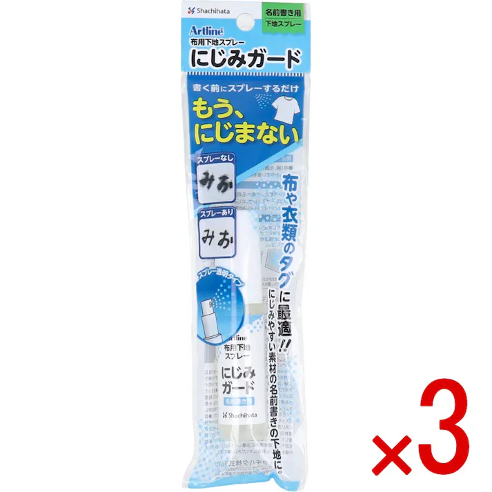 【3点まとめ買い】Artline 布用下地スプレー にじみガード 12mL × 3点 書く前にスプレーするだけ! 布や衣類のタグに最適!にじみやすい素材の名前書きの下地に。 【送料込み】