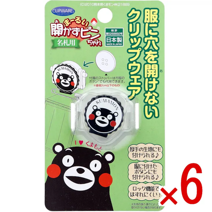 【6点まとめ買い】まーるい開かずピンちゃん くまモン 白 名札用 CA-010KW × 6点 服に穴をあけないで名札を付けられる★ 名札用。 【送料込み】