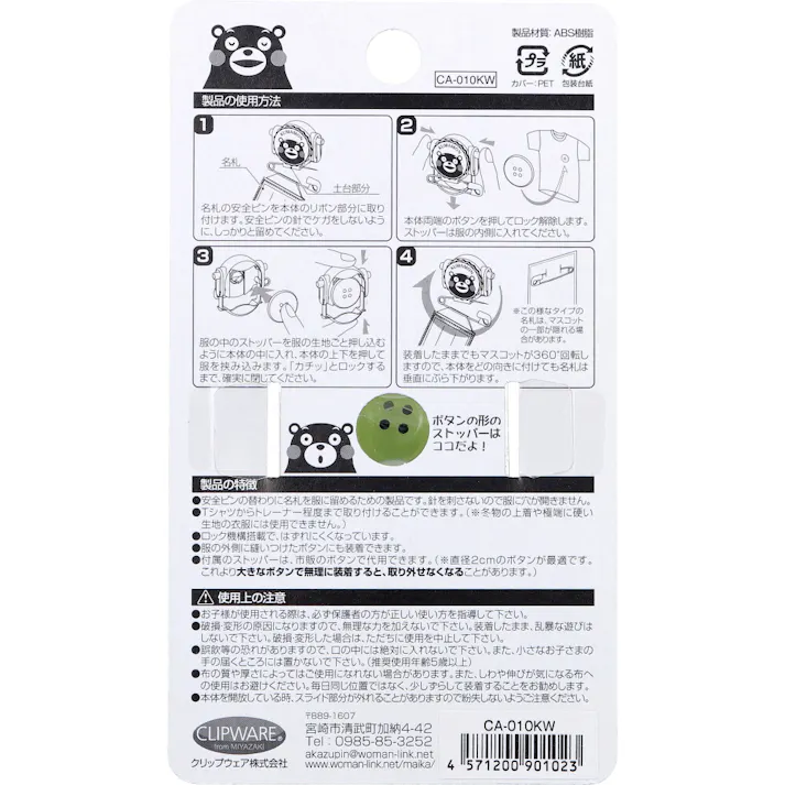 【6点まとめ買い】まーるい開かずピンちゃん くまモン 白 名札用 CA-010KW × 6点 服に穴をあけないで名札を付けられる★ 名札用。 【送料込み】