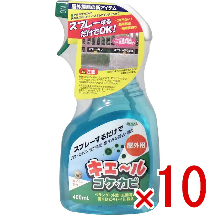 【10点まとめ買い】屋外用 キエール コケ・カビ 400mL × 10点 スプレーするだけで、コケ・カビや地衣植物・黒ずみを除去・防止! ベランダ・外壁・玄関等が驚くほどキレイに蘇る! 【送料込み】