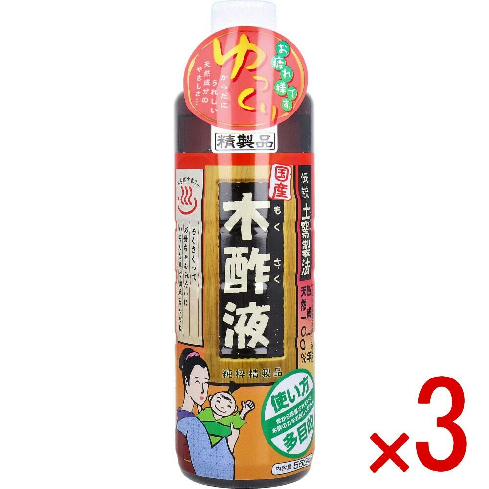 3点まとめ買い】日本漢方研究所 国産 木酢液 550mL × 3点 使い方多目的