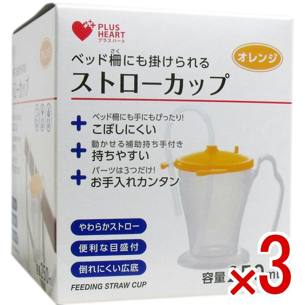 【3点まとめ買い】プラスハート ストローカップ オレンジ × 3点　ベッド柵にも掛けられる！ ベッド柵にも手にもぴったりなこぼしにくいストローカップです！ 【送料込み】