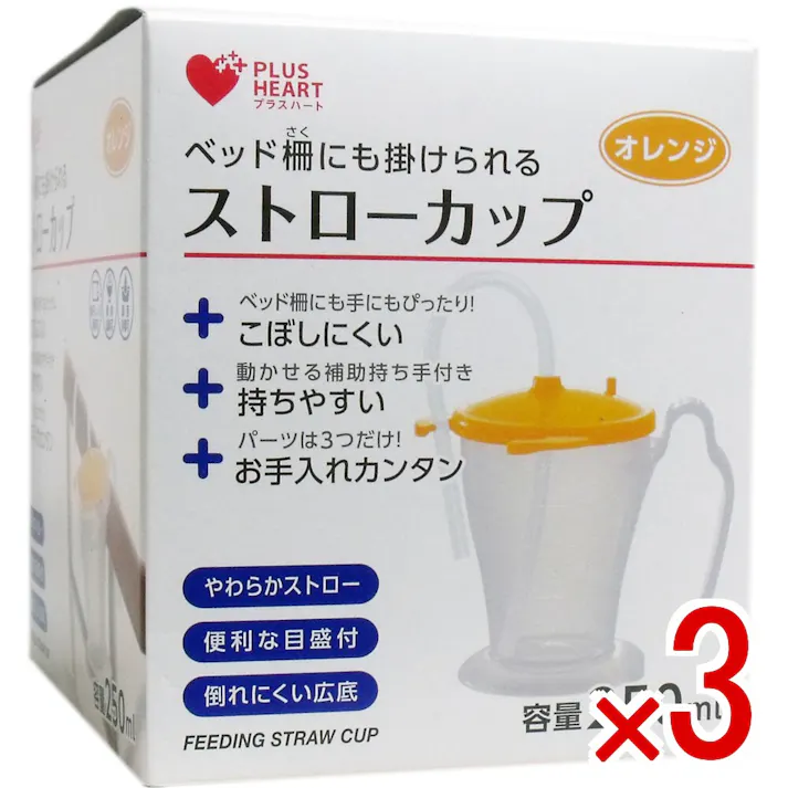【3点まとめ買い】プラスハート ストローカップ オレンジ × 3点 ベッド柵にも掛けられる! ベッド柵にも手にもぴったりなこぼしにくいストローカップです! 【送料込み】