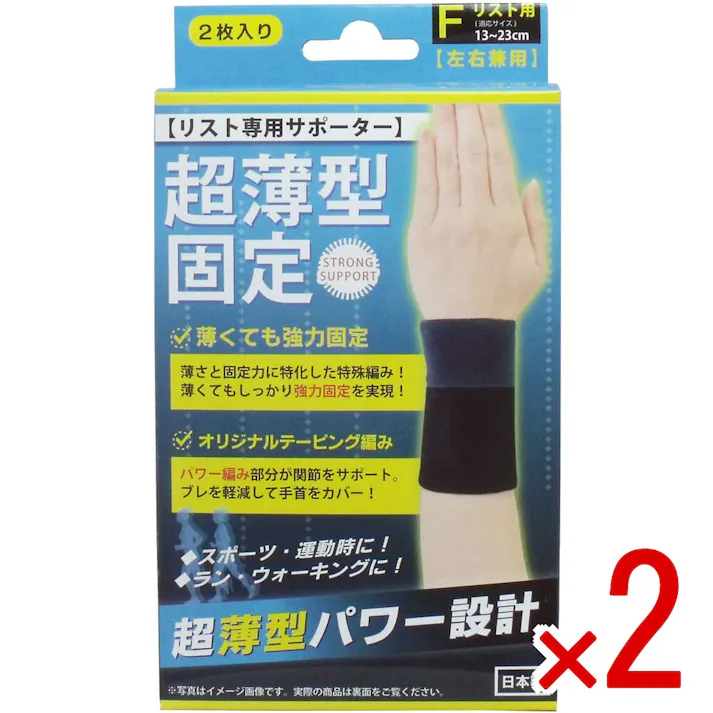 【2点まとめ買い】超薄型固定サポーター リスト用(左右兼用) フリーサイズ 2枚入 × 2点 薄さ+固定力のオリジナルテーピング! 薄さと固定力を兼ね備えた高機能サポーター! 【送料込み】