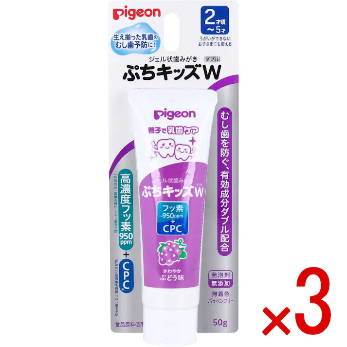 【3点まとめ買い】ピジョン 親子で乳歯ケア ジェル状歯みがき ぷちキッズダブル さわやかぶどう味 50g × 3点 生え揃った乳歯の虫歯予防に! うがいができないお子さまにも使える。 【送料込み】