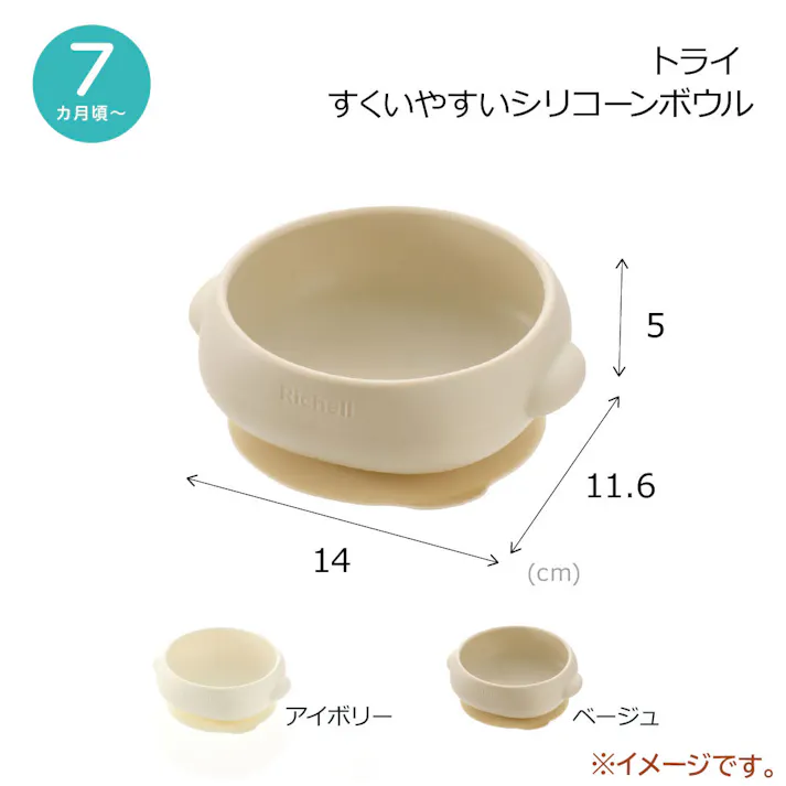 【3点まとめ買い】リッチェル トライ すくいやすいシリコーンボウル ベージュ × 3点 手を添えられる持ち手付きの食器です。 安心のプラチナシリコーン素材 【送料込み】