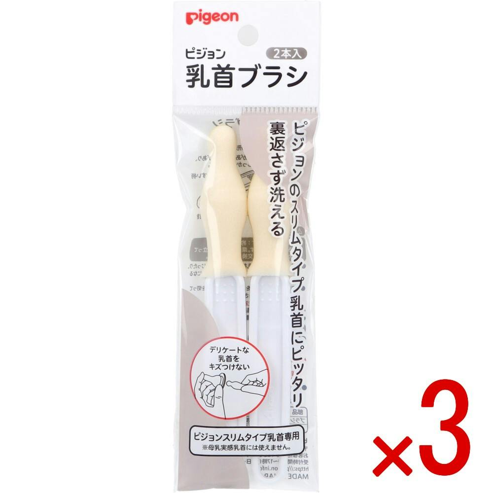【3点まとめ買い】ピジョン スリムタイプ乳首ブラシ 2本入 × 3点　ピジョンのスリムタイプ乳首にピッタリ。裏返さずに洗える！ きめ細かいウレタン製スポンジで、デリケートな乳首を傷つけません。 【送料込み】