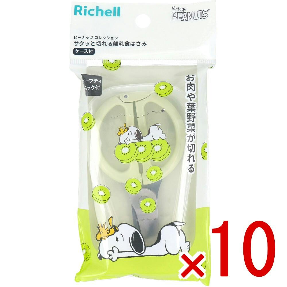 10点まとめ買い】リッチェル ピーナッツ コレクション サクッと切れる