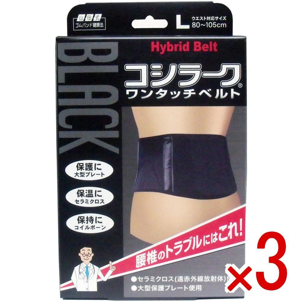 3点まとめ買い】山田式 BLACKコシラーク ワンタッチベルト Lサイズ × 3