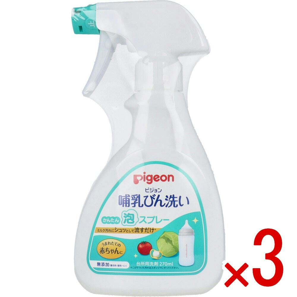 【3点まとめ買い】ピジョン 哺乳びん洗い かんたん泡スプレー 270mL × 3点　ミルク汚れにシュっとして流すだけのかんたん泡スプレー！ 植物由来の洗浄成分の哺乳びん洗いです。 【送料込み】