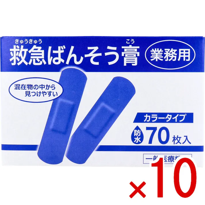 【10点まとめ買い】業務用 救急ばんそう膏 カラータイプ スタンダード 防水 ブルー 70枚入 × 10点 混在物の中から見つけやすいカラータイプ! 防水タイプ! 【送料込み】