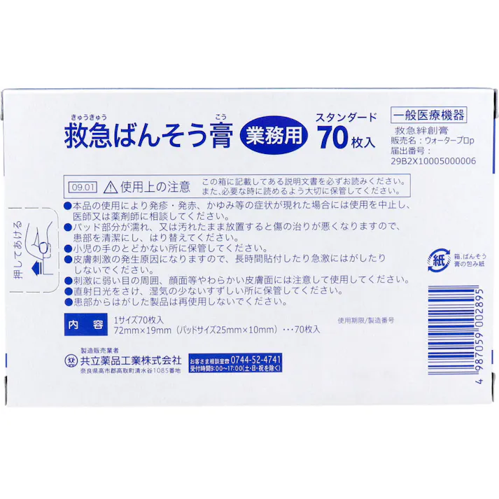 【10点まとめ買い】業務用 救急ばんそう膏 カラータイプ スタンダード 防水 ブルー 70枚入 × 10点 混在物の中から見つけやすいカラータイプ! 防水タイプ! 【送料込み】