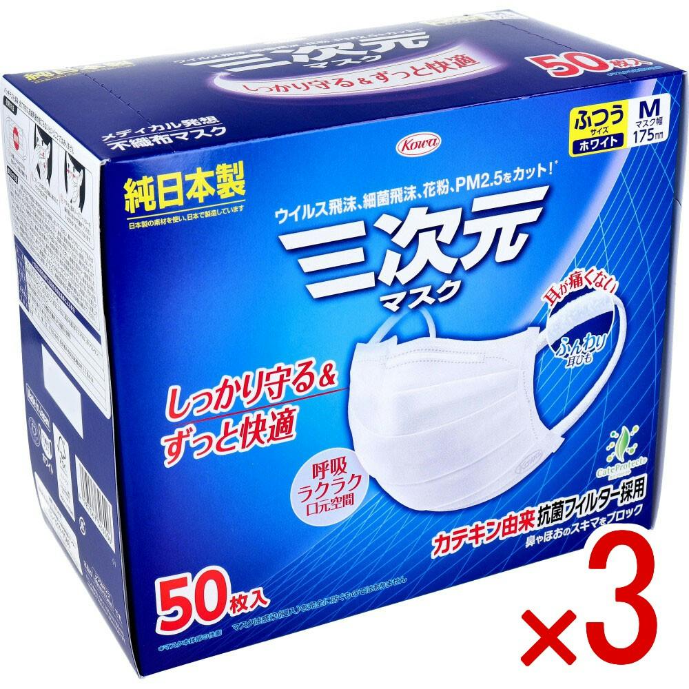 3点まとめ買い】三次元マスク ふつうMサイズ ホワイト 50枚入 × 3点 高