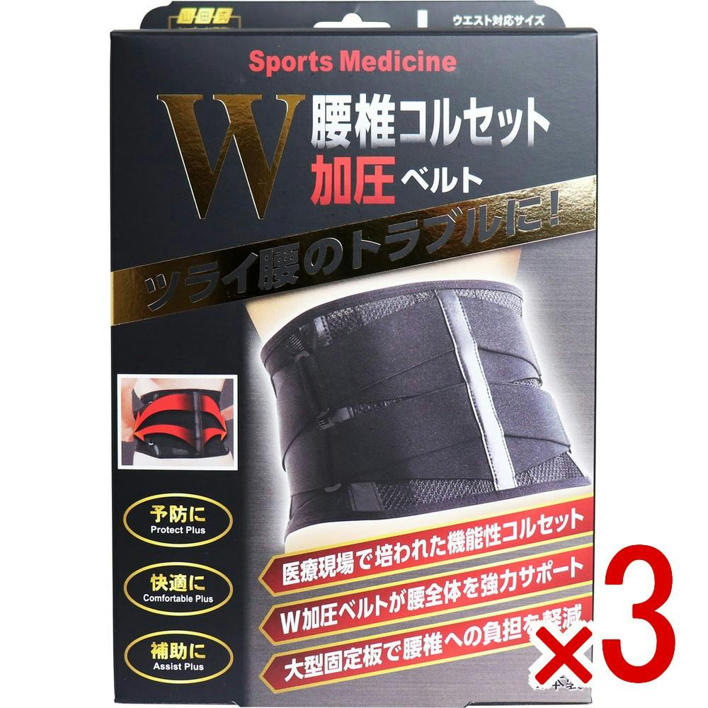 3点まとめ買い】山田式 腰椎コルセット W加圧ベルト Lサイズ × 3点