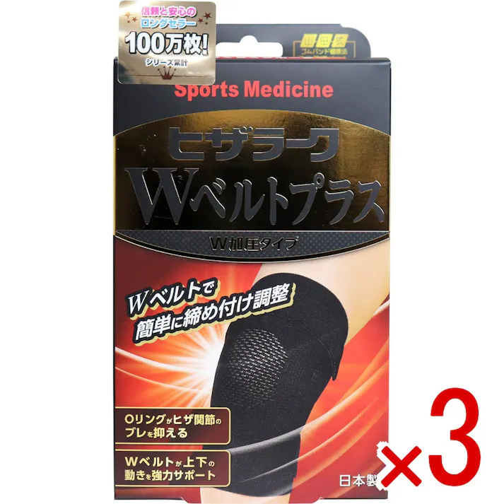 【3点まとめ買い】山田式 ヒザラーク Wベルトプラス W加圧タイプ Mサイズ × 3点 Wベルトで簡単に締め付け調整ができるひざ用のサポーター! Oリング付きサポーターがヒザ関節のブレを抑え、Wベルトが上下の動きを強力サポートします。 【送料込み】