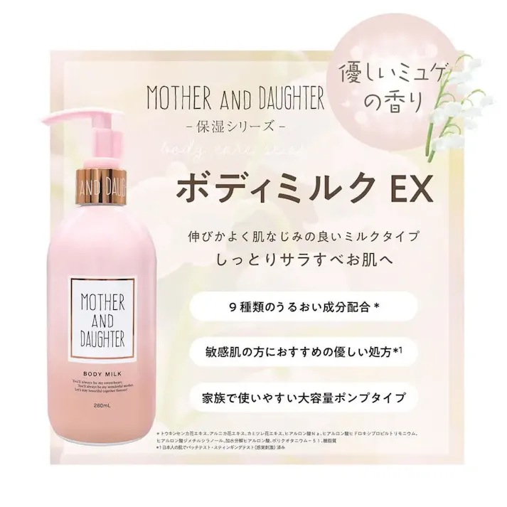 【10点まとめ買い】マザーアンドドーター ボディミルク EX やさしいミュゲ(すずらん)の香り 280mL × 10点 ベタつかずしっとり潤い。 敏感肌の方にもお使いいただける、やさしいボディミルク♪お子様からおとなまで顔・からだ全身をやさしくうるおします。 【送料込み】