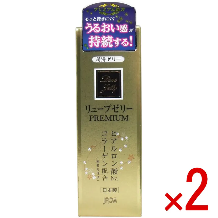 【2点まとめ買い】リューブゼリー プレミアム 潤滑ゼリー 55g × 2点 もっと乾きにくく!うるおい感が持続する! ヒアルロン酸Naとコラーゲン!保湿成分をW配合! 【送料込み】