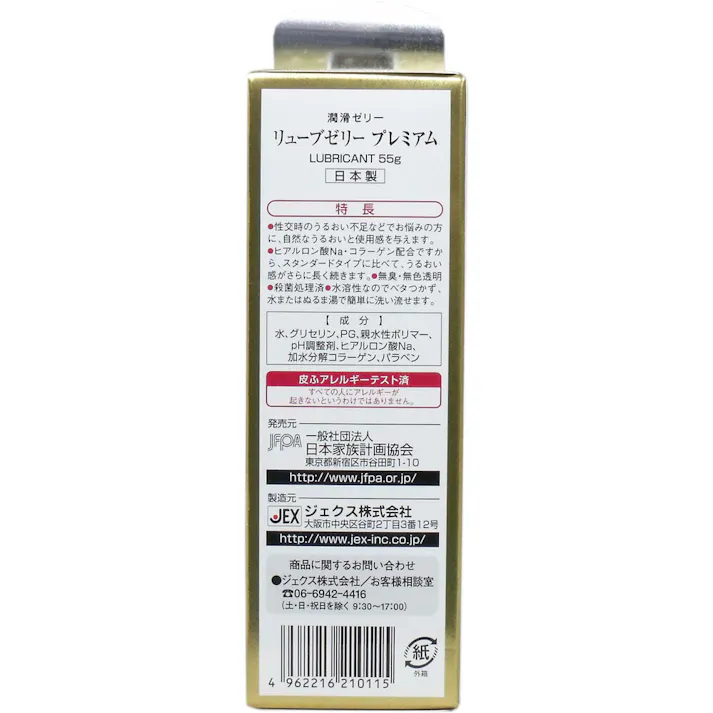 【2点まとめ買い】リューブゼリー プレミアム 潤滑ゼリー 55g × 2点 もっと乾きにくく!うるおい感が持続する! ヒアルロン酸Naとコラーゲン!保湿成分をW配合! 【送料込み】