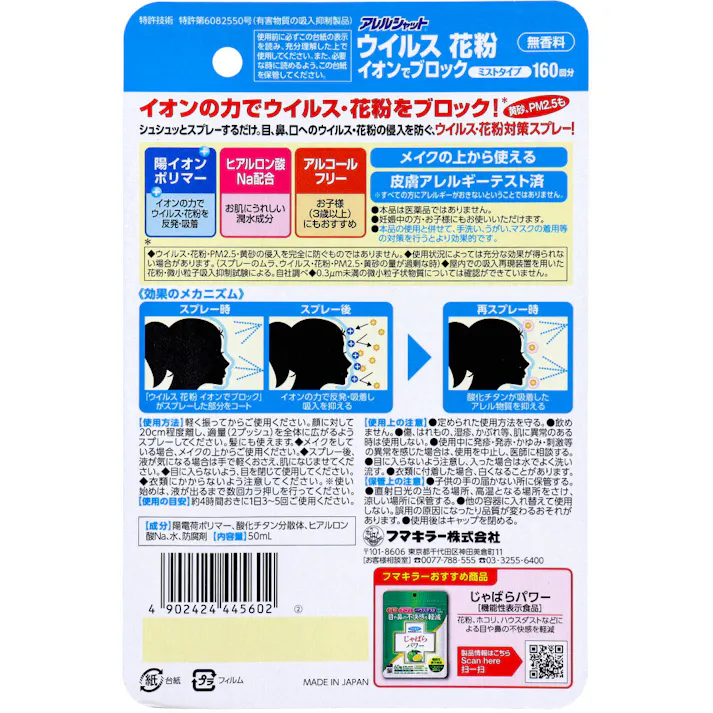 フマキラー アレルシャット ウイルス花粉イオンでブロック ミストタイプ 約160回分 50mL × 1点 イオンの力でウイルス、花粉をブロック! シュシュっとスプレーするだけ。 【送料込み】