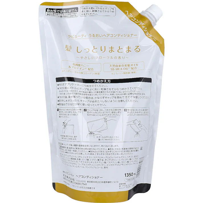 【10点まとめ買い】花王業務用 ラビューティ うるおいヘアコンディショナー 詰替用 1350mL × 10点 髪しっとりまとまる♪ 高純度ハニー&プロテイン ※1 配合。※1 ハチミツ、加水分解コラーゲン(保湿) 【送料込み】